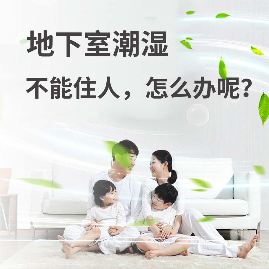 保定地下室潮湿能住人吗？