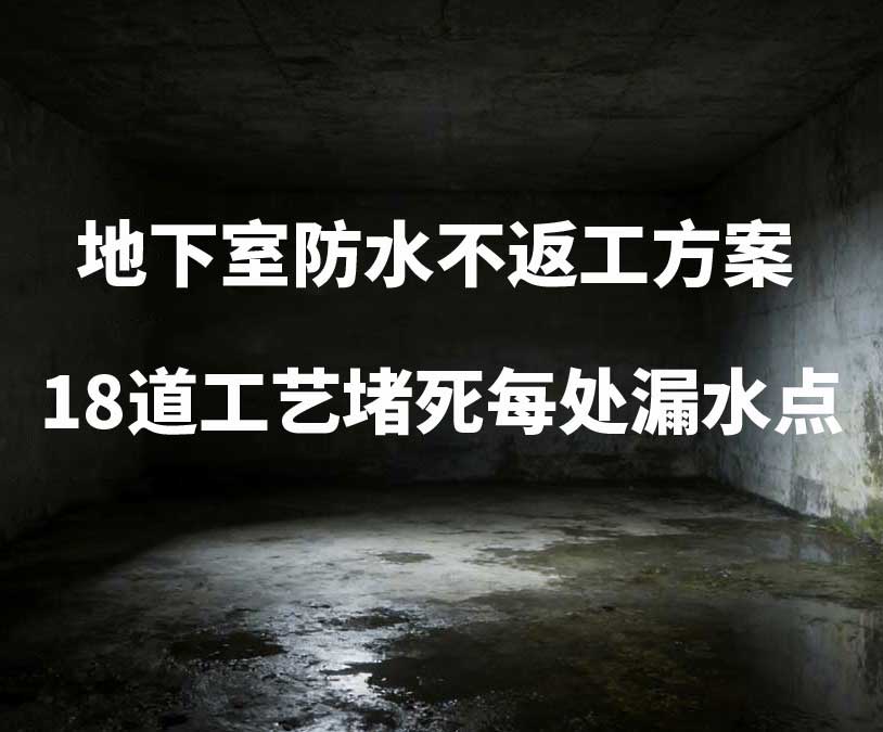 保定卫艺家20年经验总结：地下室防水不返工方案，18道工艺堵死每处漏水点
